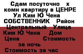 Сдам посуточно 2-х комн квартиру в ЦЕНРЕ Ул Ким Ю Чена 63 СОБСТВЕННИК › Район ­ Центральный › Улица ­ Ким Ю Чена  › Дом ­ 63 › Цена ­ 1 600 › Стоимость за ночь ­ 1 600 › Стоимость за час ­ 500 - Хабаровский край, Хабаровск г. Недвижимость » Квартиры аренда посуточно   . Хабаровский край